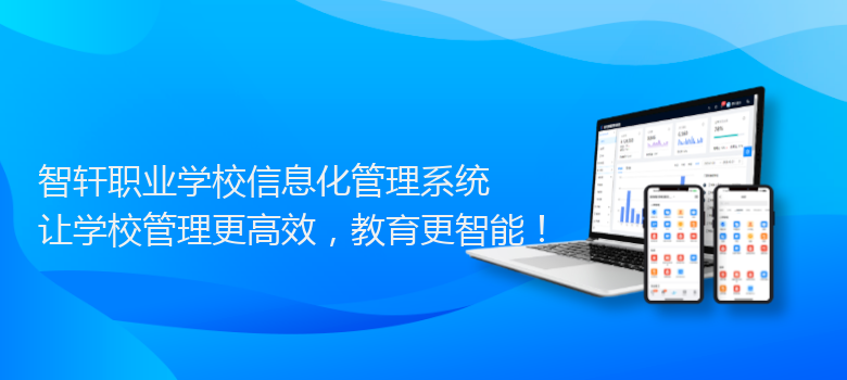 职业学校信息化管理系统